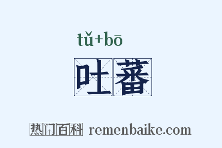 吐蕃是什么意思的图片
